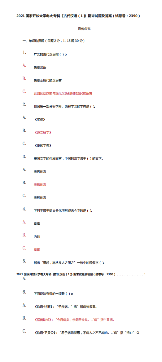 2021国家开放大学电大专科《古代汉语(1)》期末试题及答案