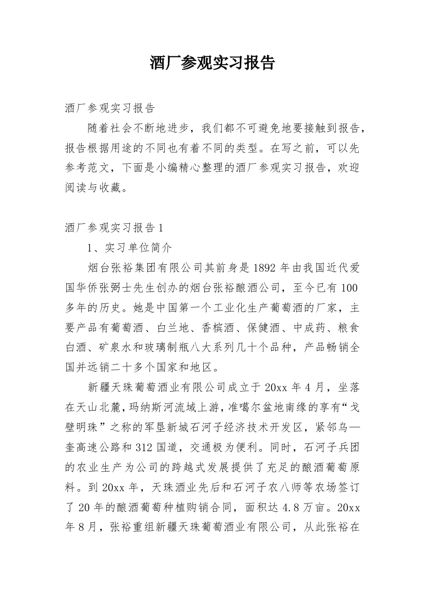 酒厂参观实习报告_5