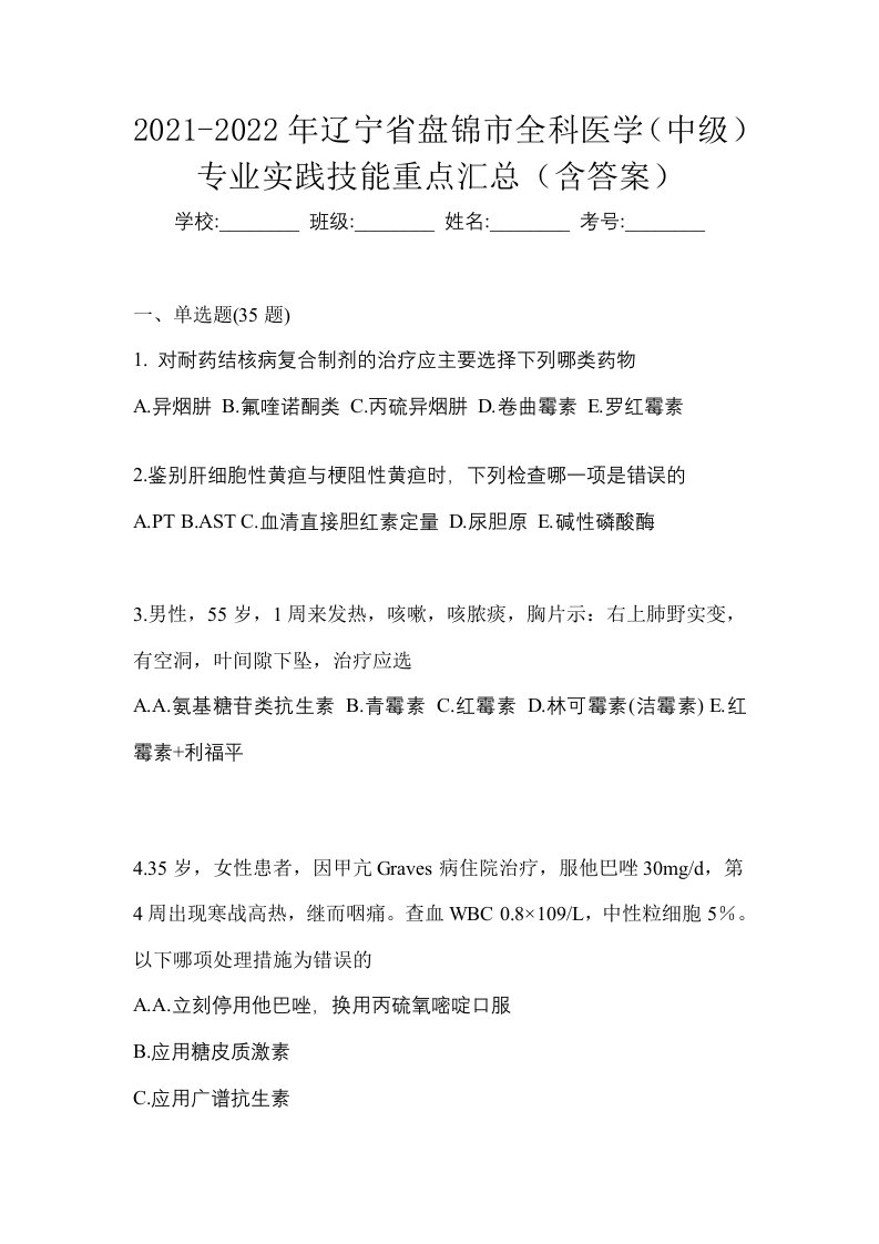 2021-2022年辽宁省盘锦市全科医学中级专业实践技能重点汇总含答案