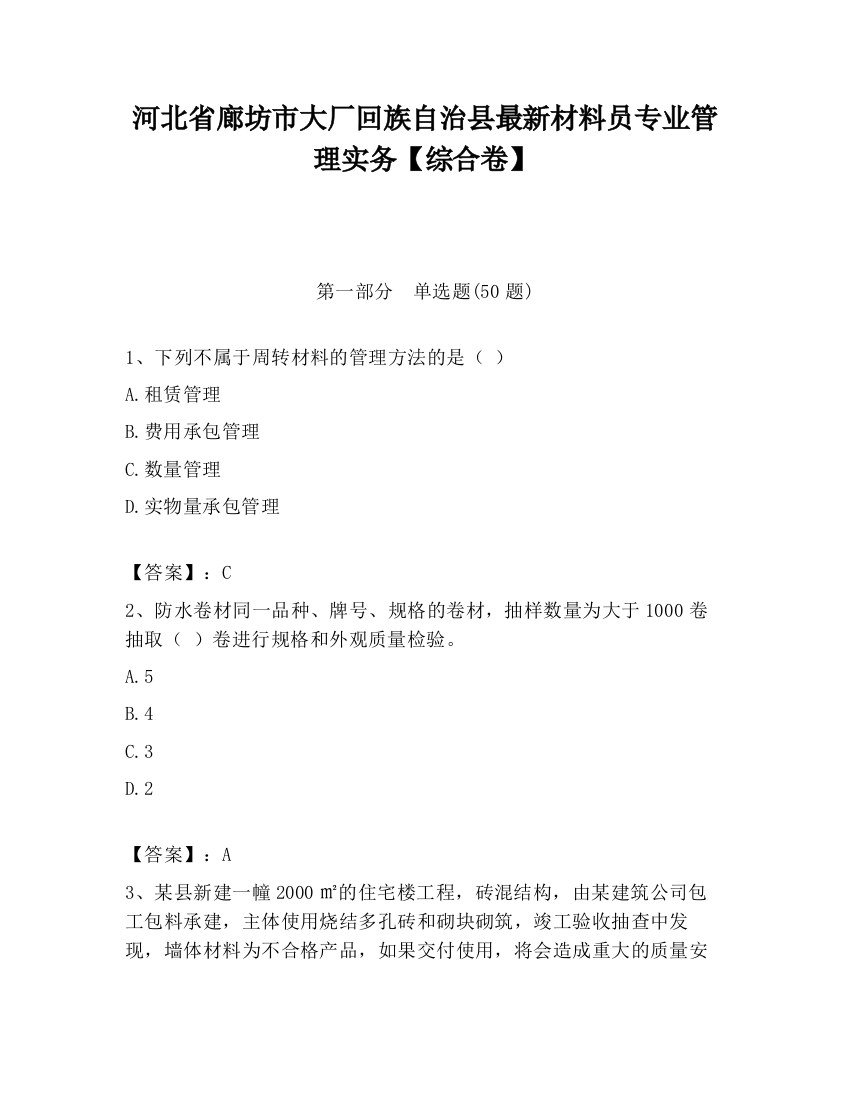 河北省廊坊市大厂回族自治县最新材料员专业管理实务【综合卷】