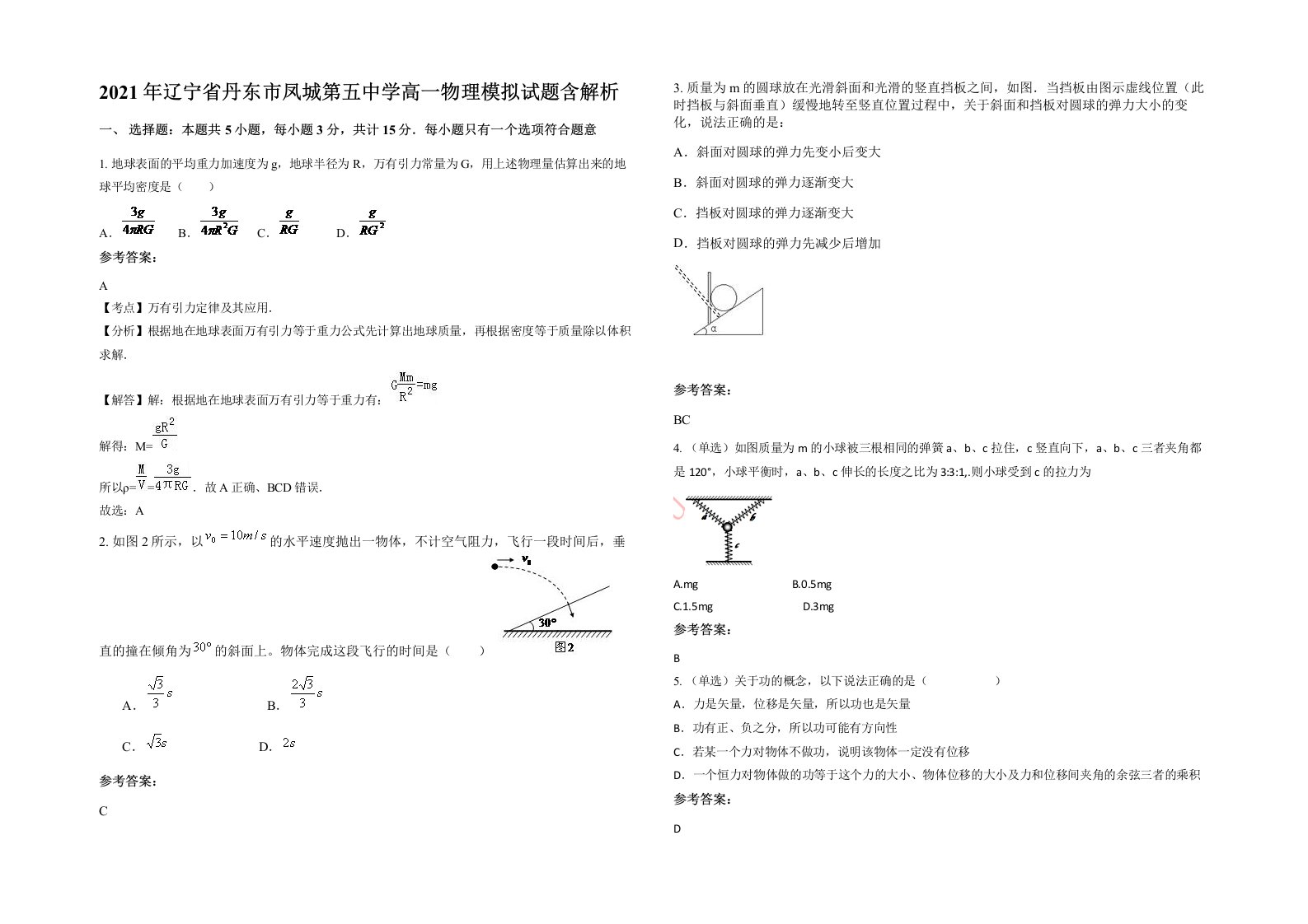 2021年辽宁省丹东市凤城第五中学高一物理模拟试题含解析