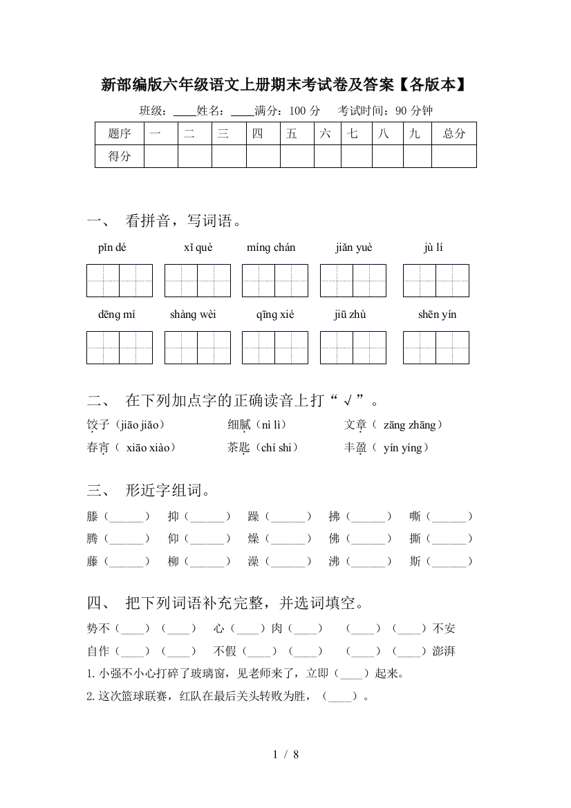 新部编版六年级语文上册期末考试卷及答案【各版本】