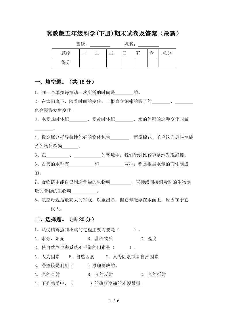 冀教版五年级科学下册期末试卷及答案最新