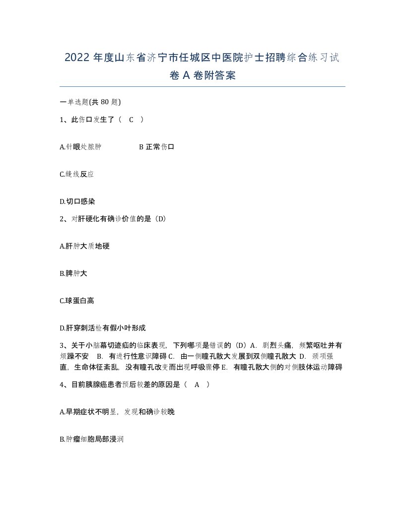 2022年度山东省济宁市任城区中医院护士招聘综合练习试卷A卷附答案