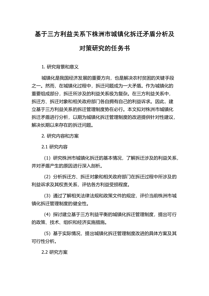 基于三方利益关系下株洲市城镇化拆迁矛盾分析及对策研究的任务书