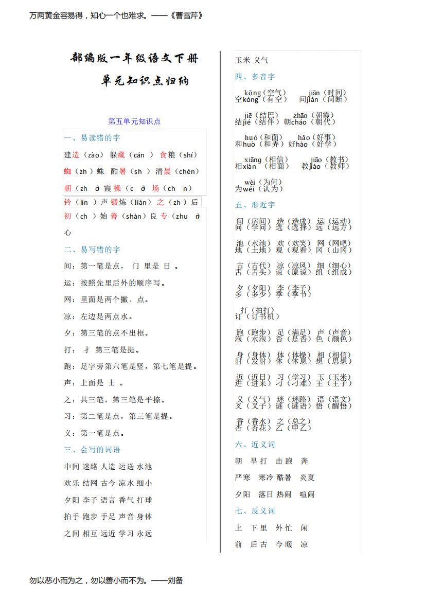 【统编语文】2019春季学期最新部编版一年级语文下册期末预习：5-8单元知识点归纳-自己整理,可打印背诵