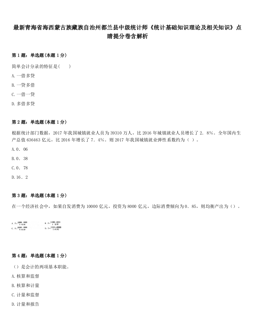 最新青海省海西蒙古族藏族自治州都兰县中级统计师《统计基础知识理论及相关知识》点睛提分卷含解析