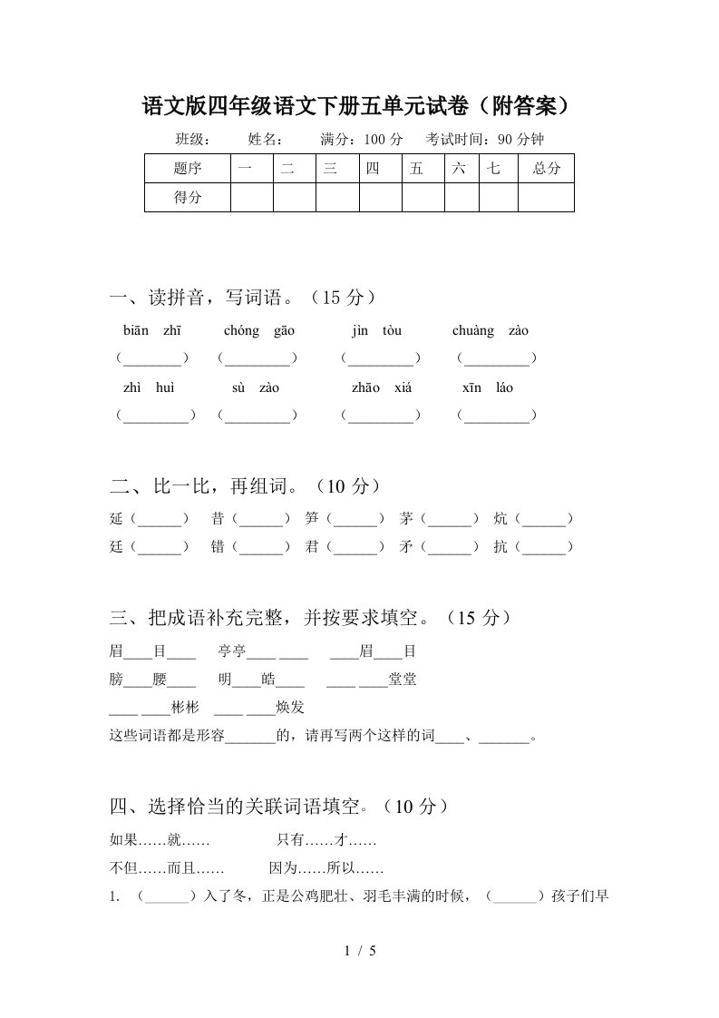 语文版四年级语文下册五单元试卷附答案