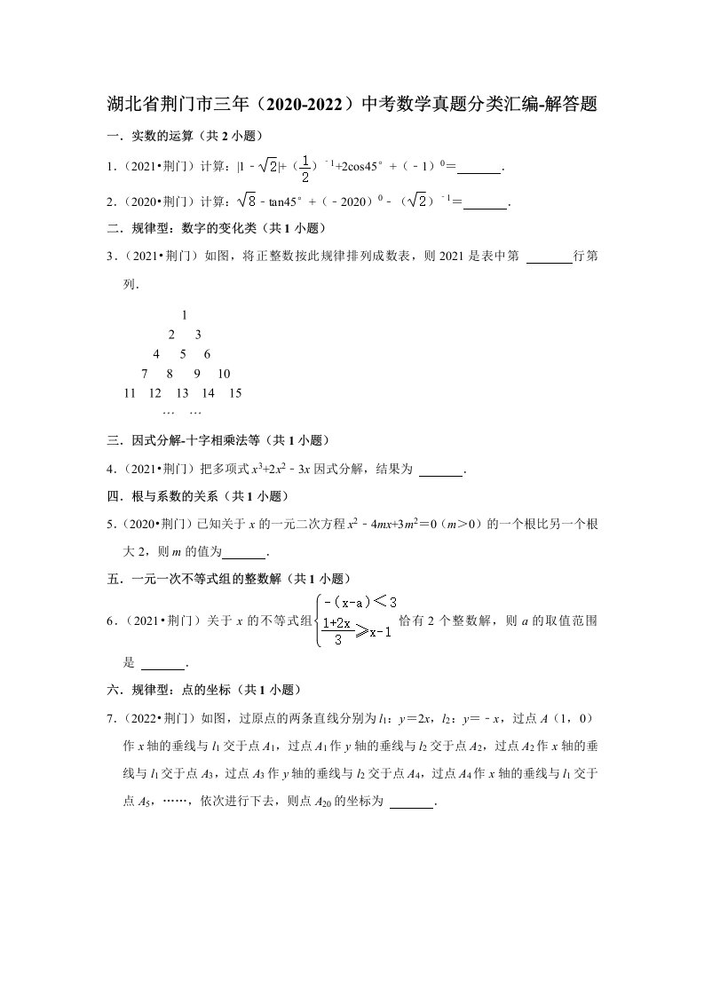 湖北省荆门市三年（2020-2022）中考数学真题分类汇编-解答题（Word版，含解析）