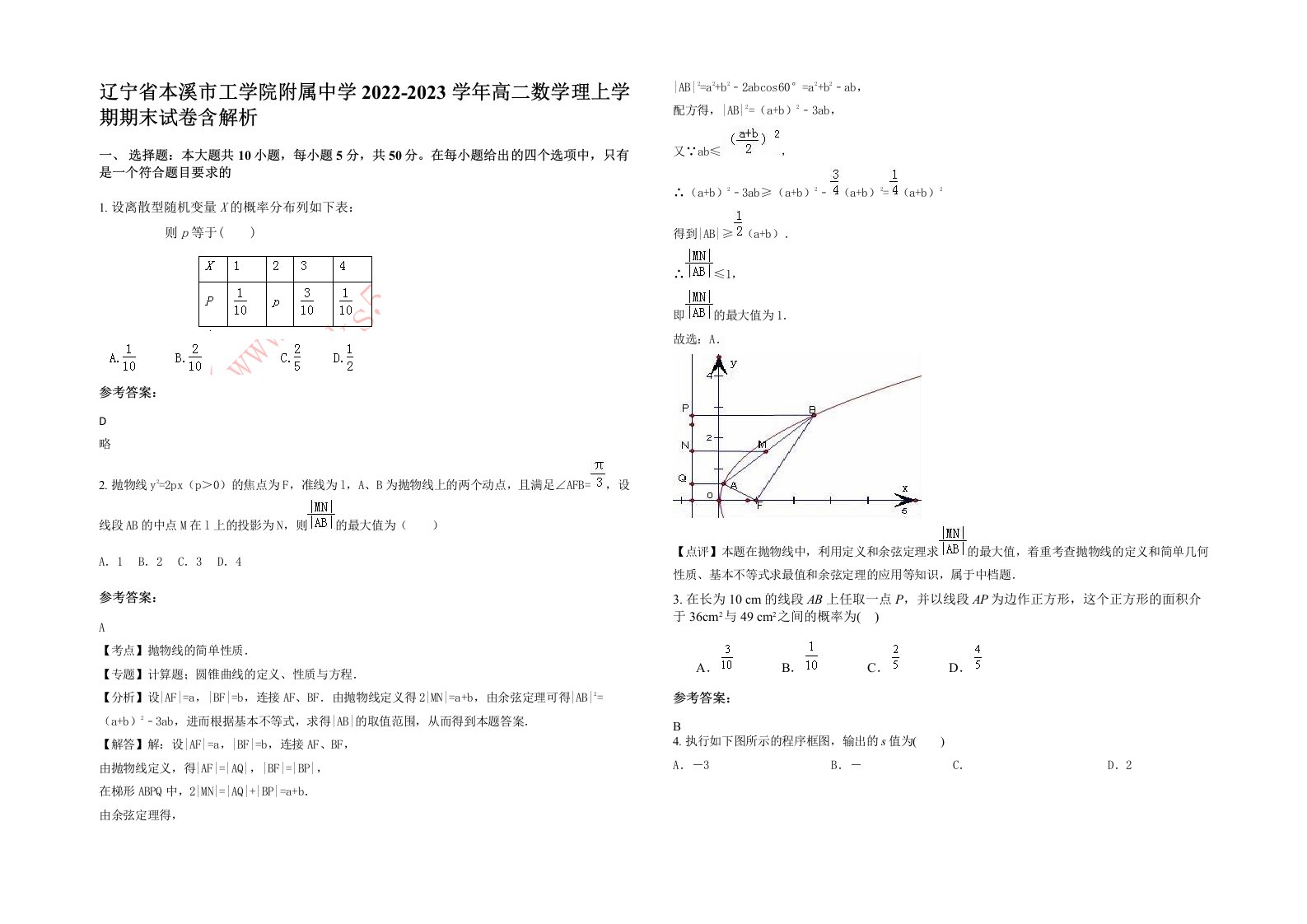 辽宁省本溪市工学院附属中学2022-2023学年高二数学理上学期期末试卷含解析