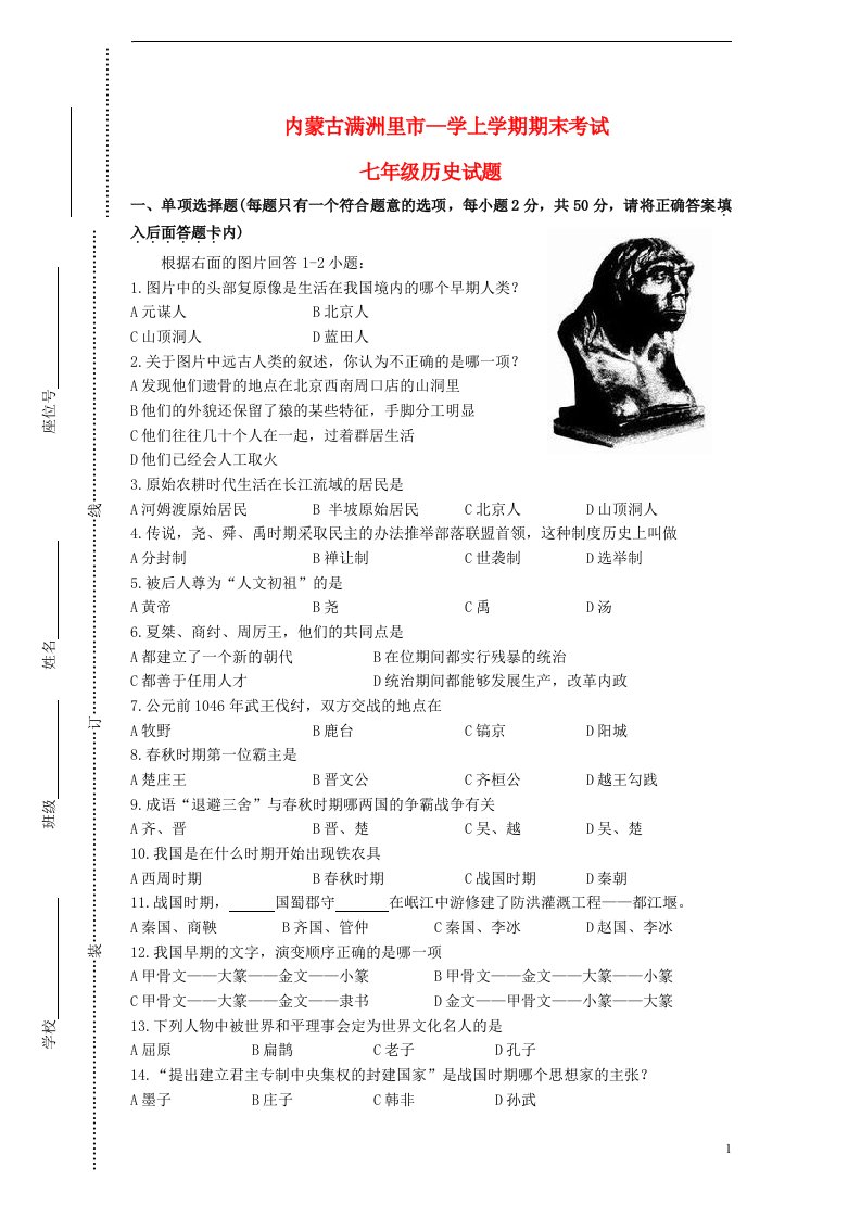 内蒙古满洲里市七级历史上学期期末考试试题