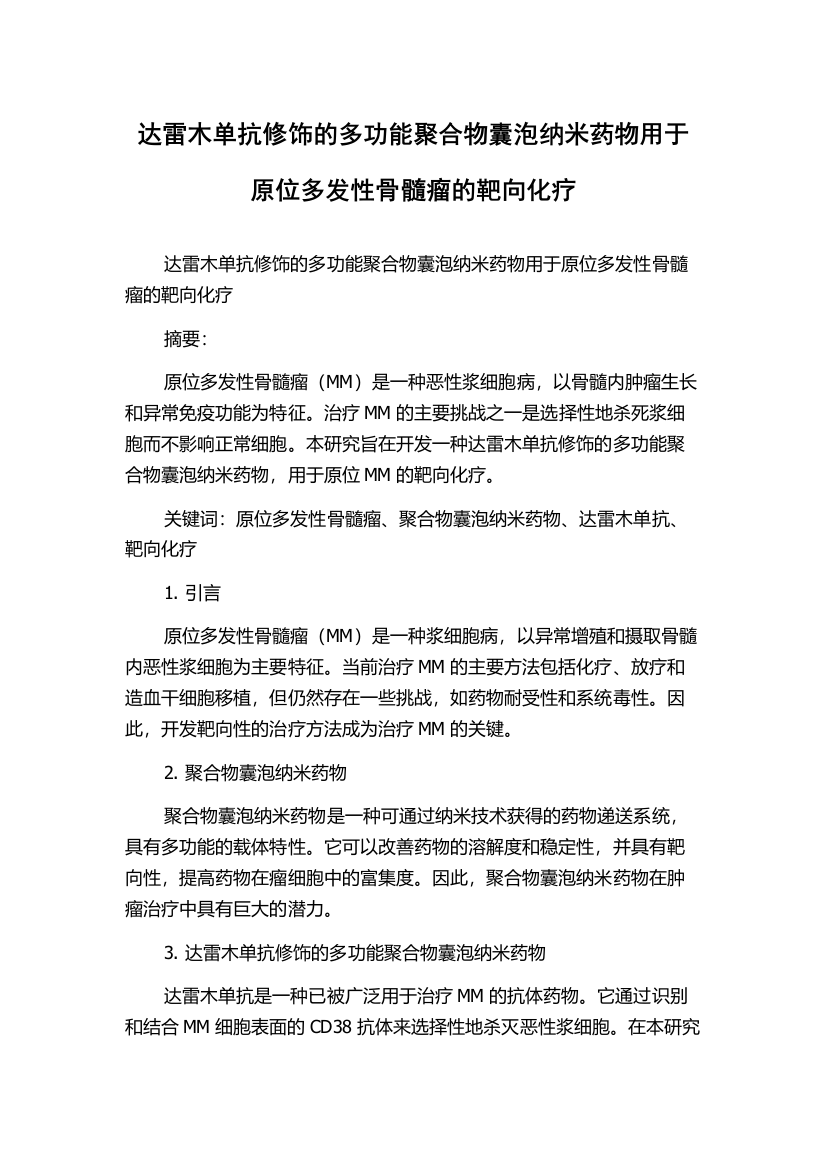 达雷木单抗修饰的多功能聚合物囊泡纳米药物用于原位多发性骨髓瘤的靶向化疗