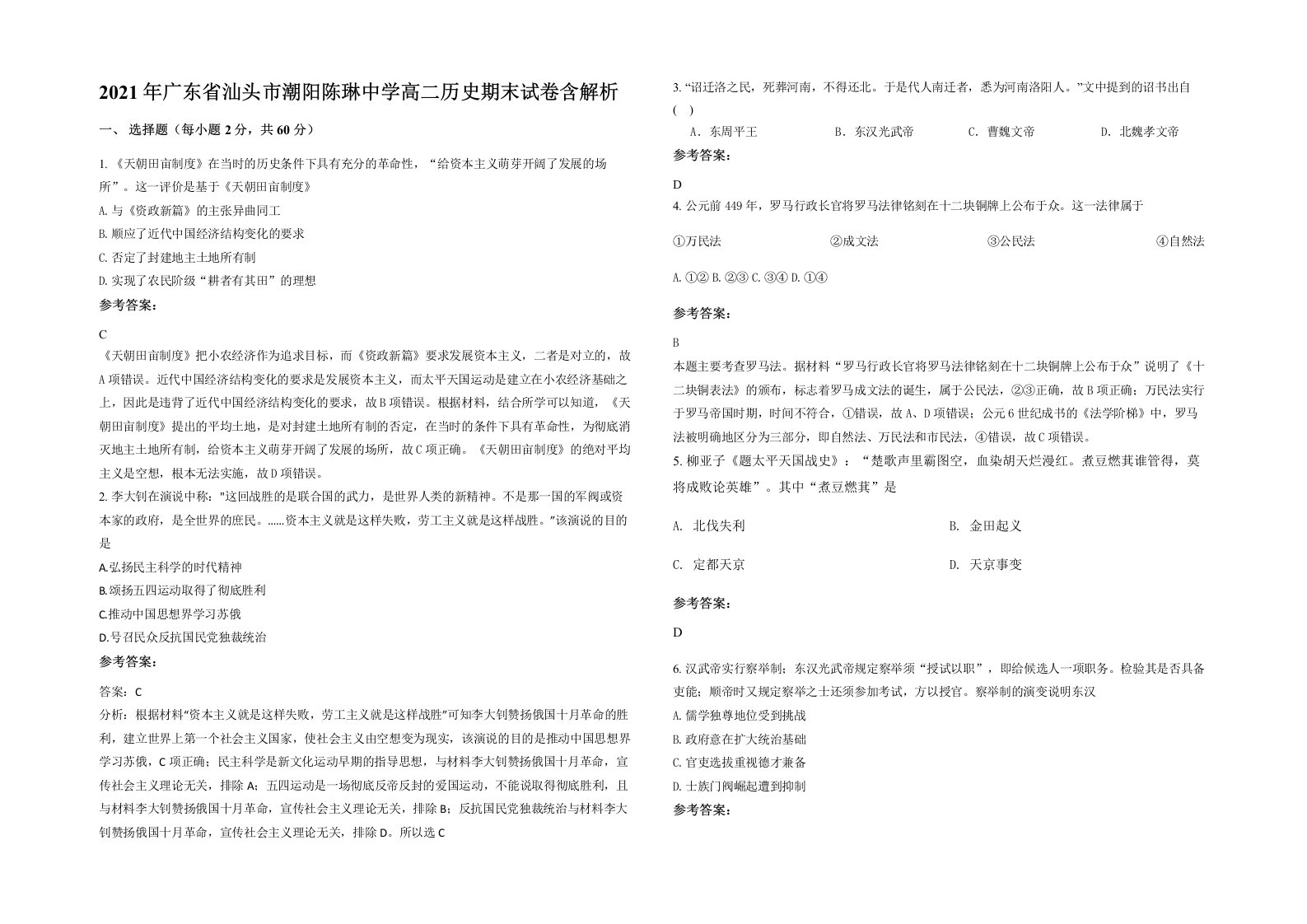 2021年广东省汕头市潮阳陈琳中学高二历史期末试卷含解析