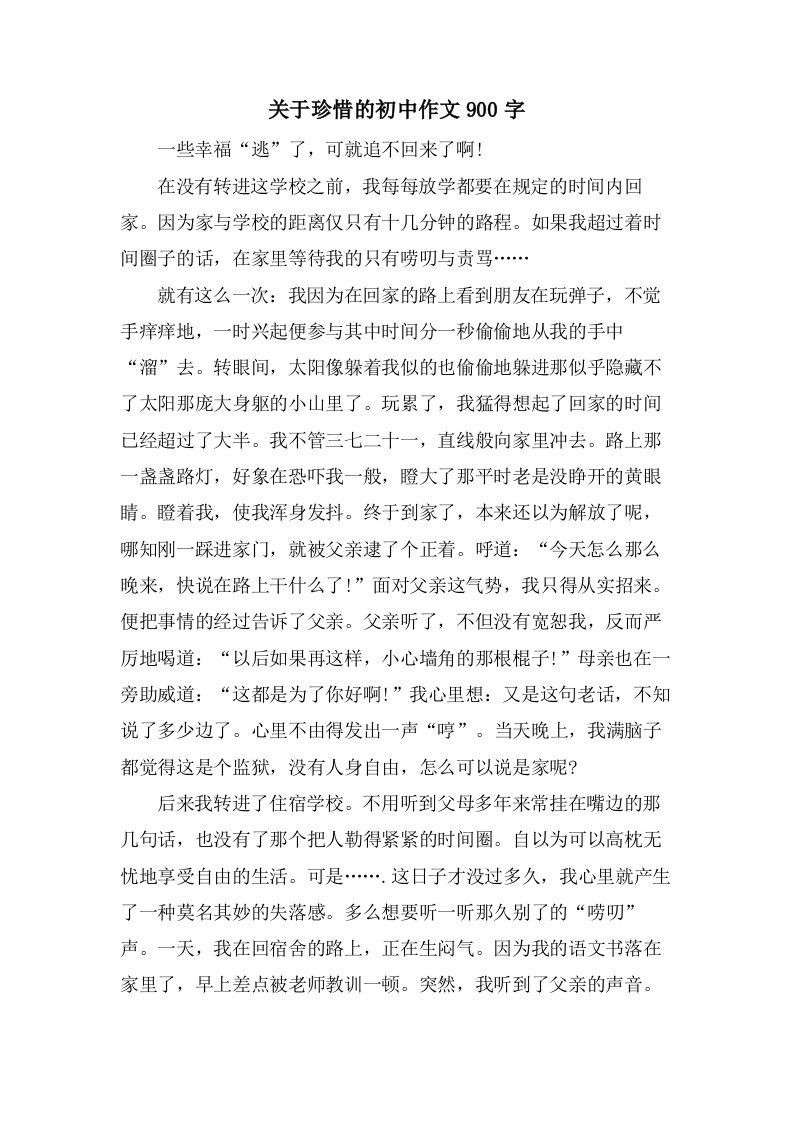 关于珍惜的初中作文900字