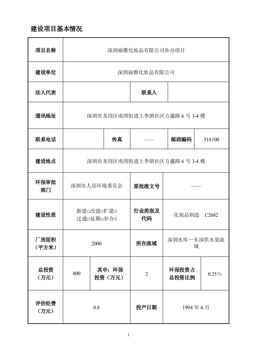 深圳福雅化妆品有限公司建设项目立项环境评估报告表