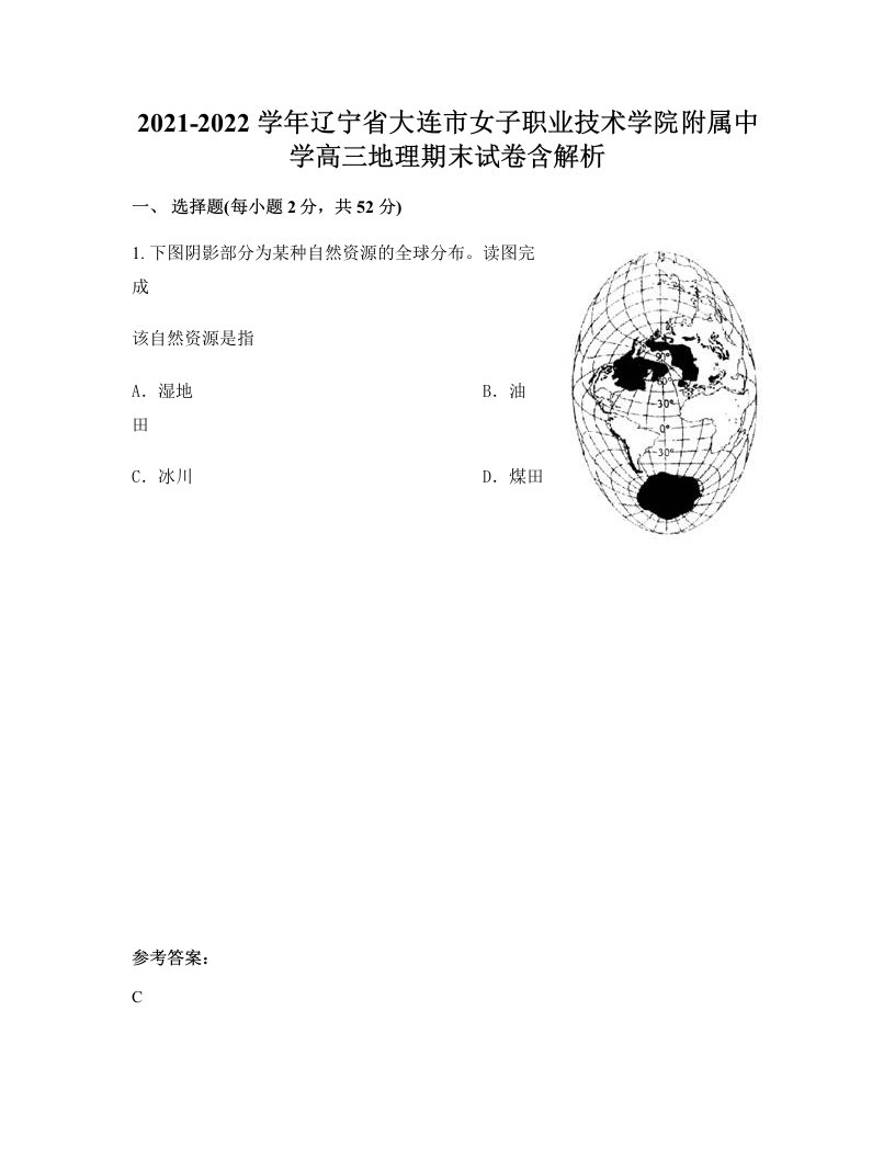 2021-2022学年辽宁省大连市女子职业技术学院附属中学高三地理期末试卷含解析