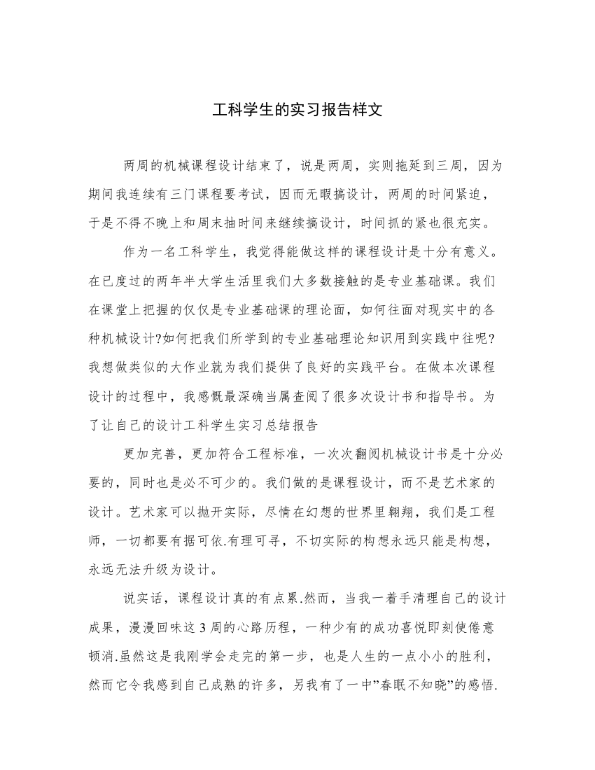 工科学生的实习报告样文