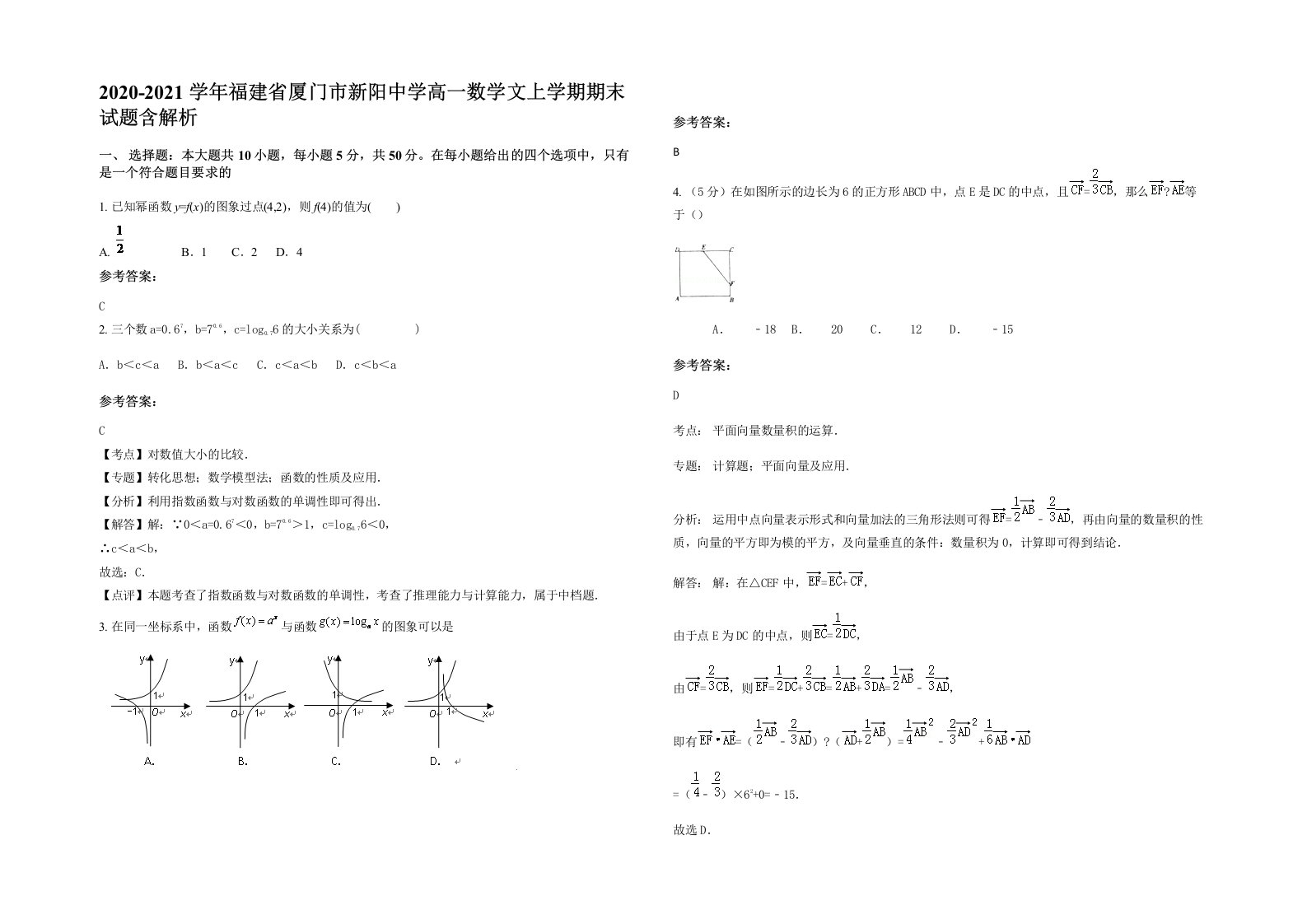 2020-2021学年福建省厦门市新阳中学高一数学文上学期期末试题含解析