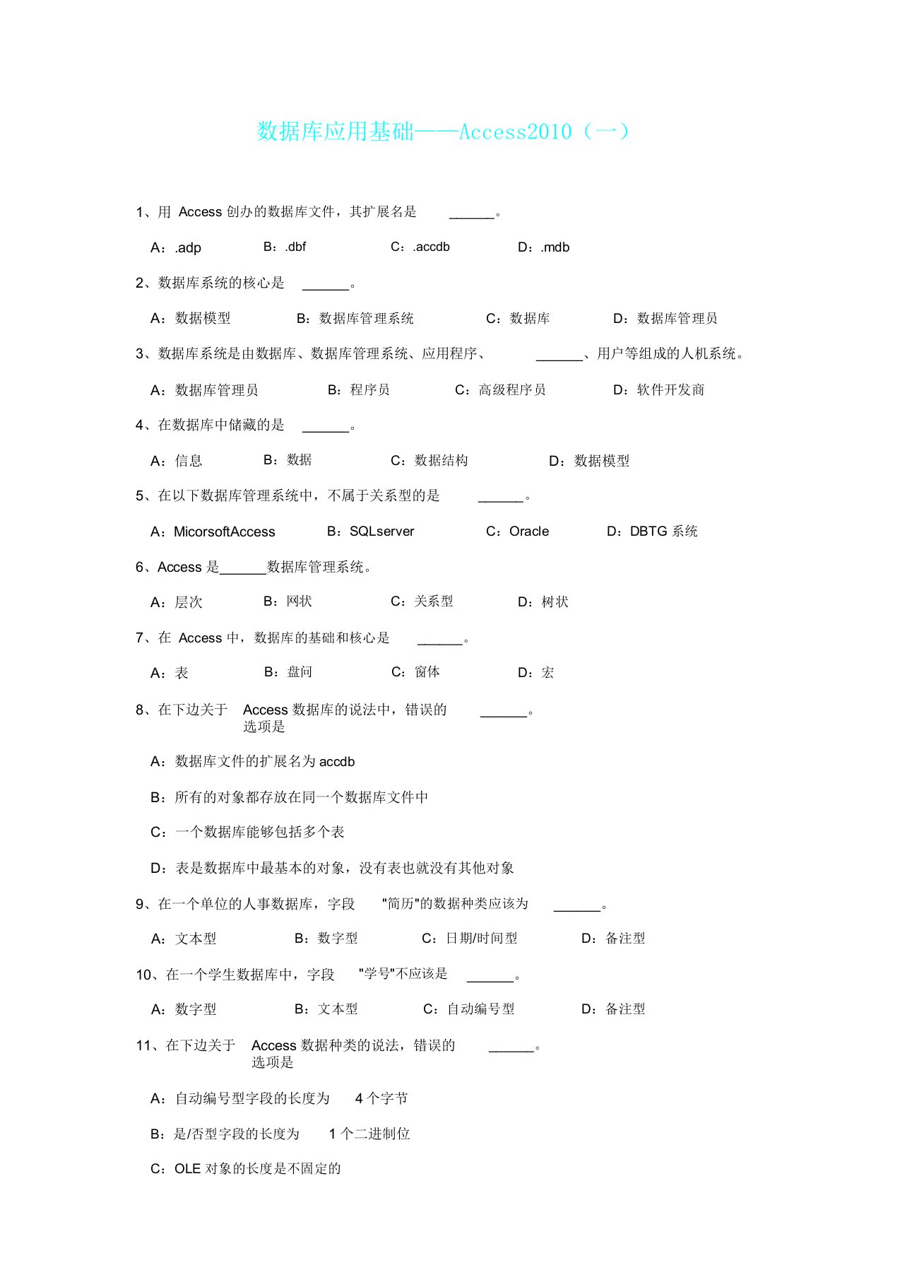 数据库应用基础access试题表概览