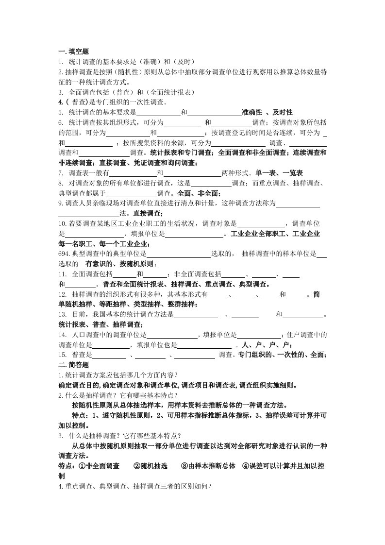 大学统计学复习资料2统计调查