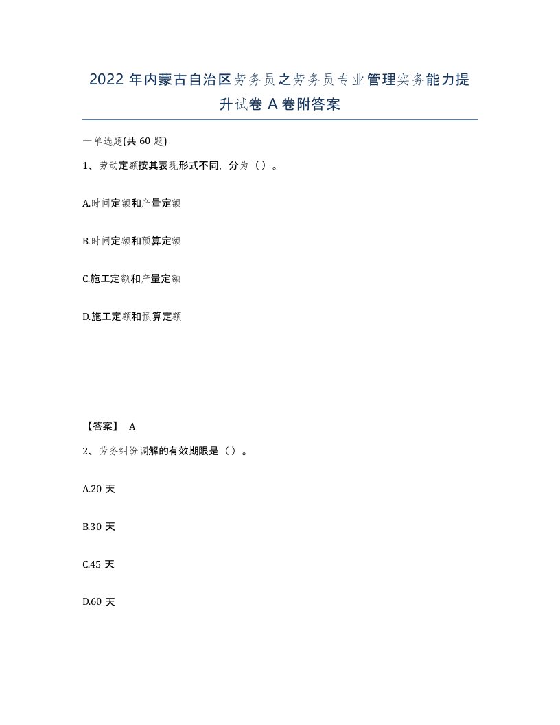 2022年内蒙古自治区劳务员之劳务员专业管理实务能力提升试卷A卷附答案