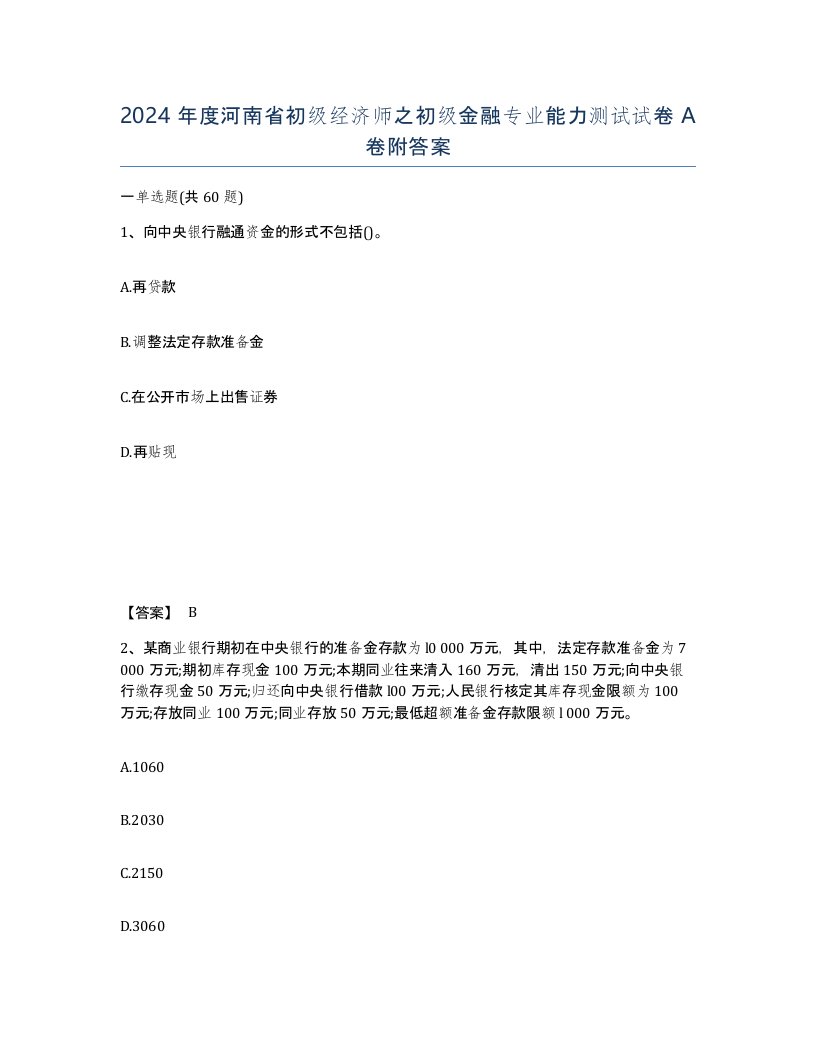 2024年度河南省初级经济师之初级金融专业能力测试试卷A卷附答案