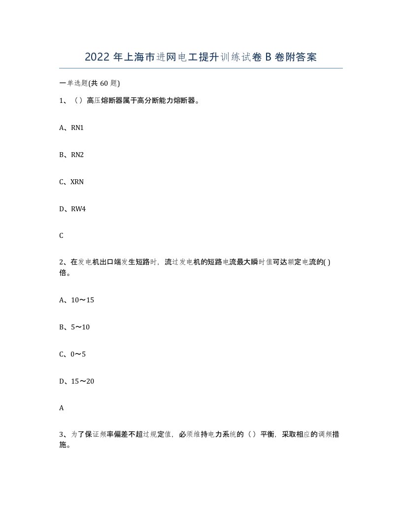 2022年上海市进网电工提升训练试卷B卷附答案