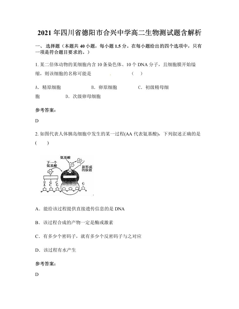 2021年四川省德阳市合兴中学高二生物测试题含解析