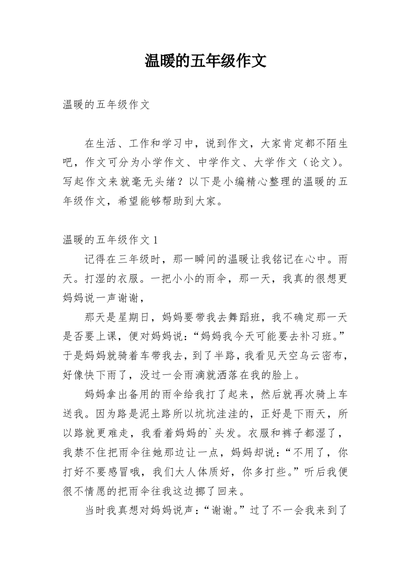 温暖的五年级作文