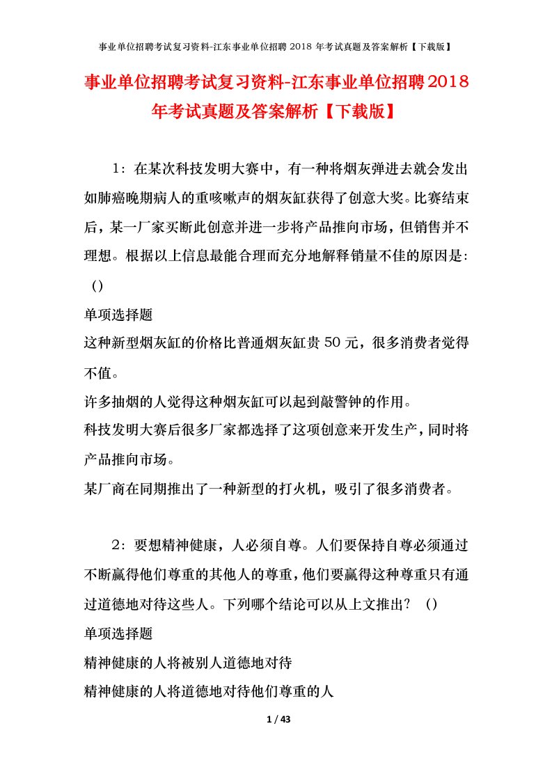 事业单位招聘考试复习资料-江东事业单位招聘2018年考试真题及答案解析下载版