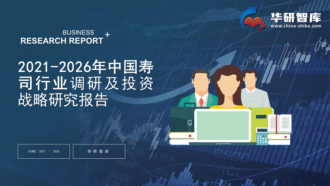 2021-2026年中国寿司行业调研及投资战略研究报告