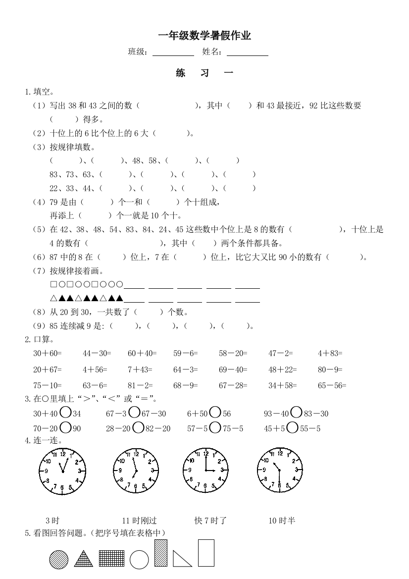 【小学中学教育精选】2017年一年级数学暑假作业