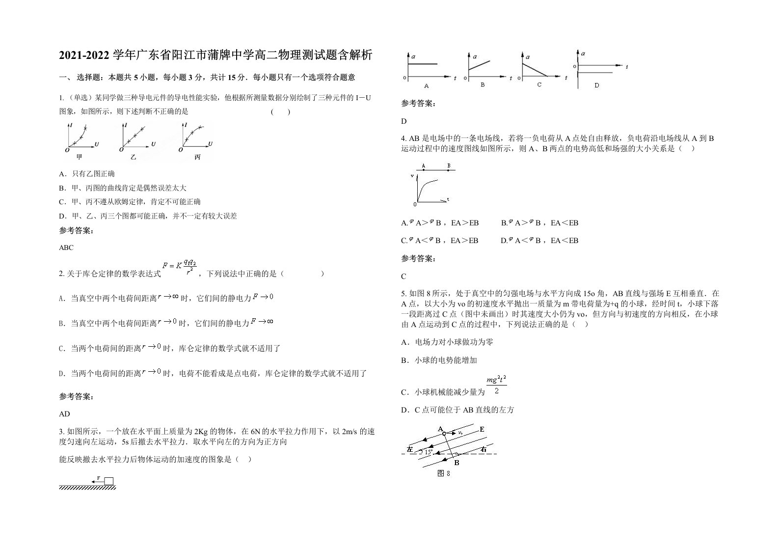 2021-2022学年广东省阳江市蒲牌中学高二物理测试题含解析