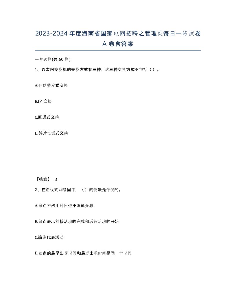 2023-2024年度海南省国家电网招聘之管理类每日一练试卷A卷含答案