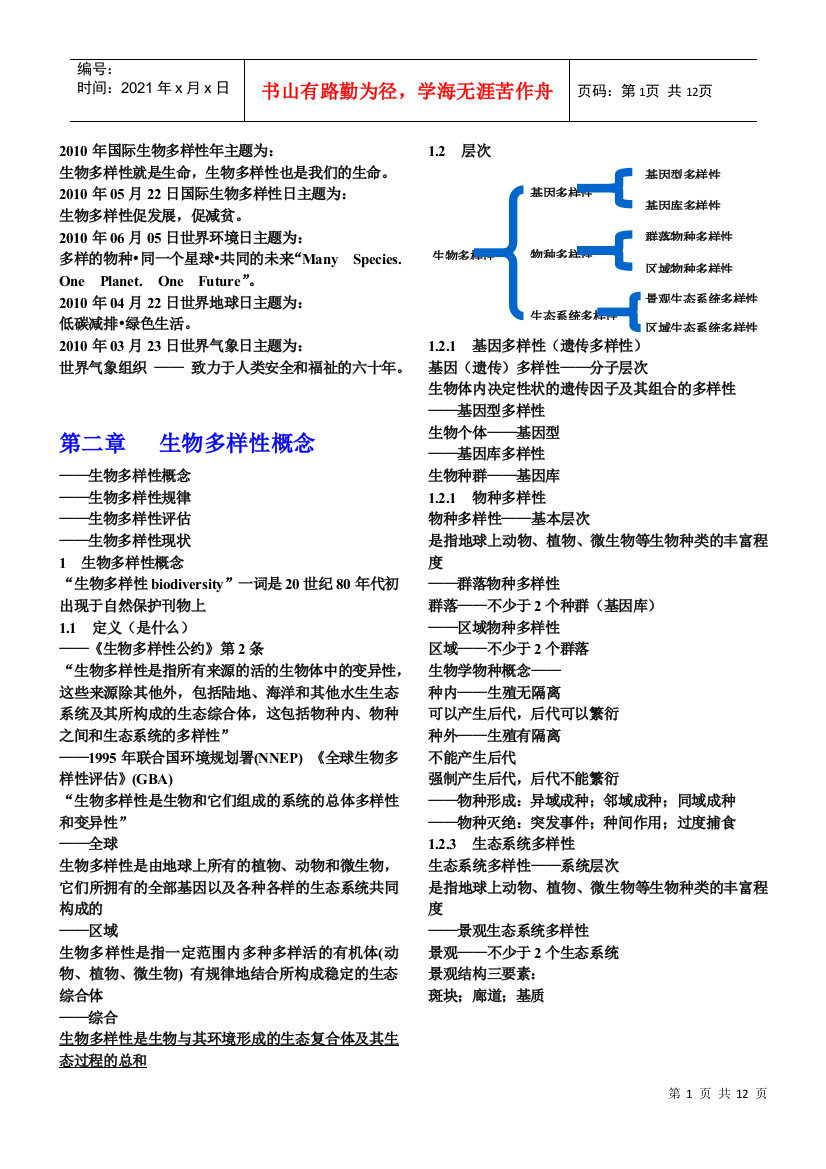 生物多样性与利用教案XXXX-09