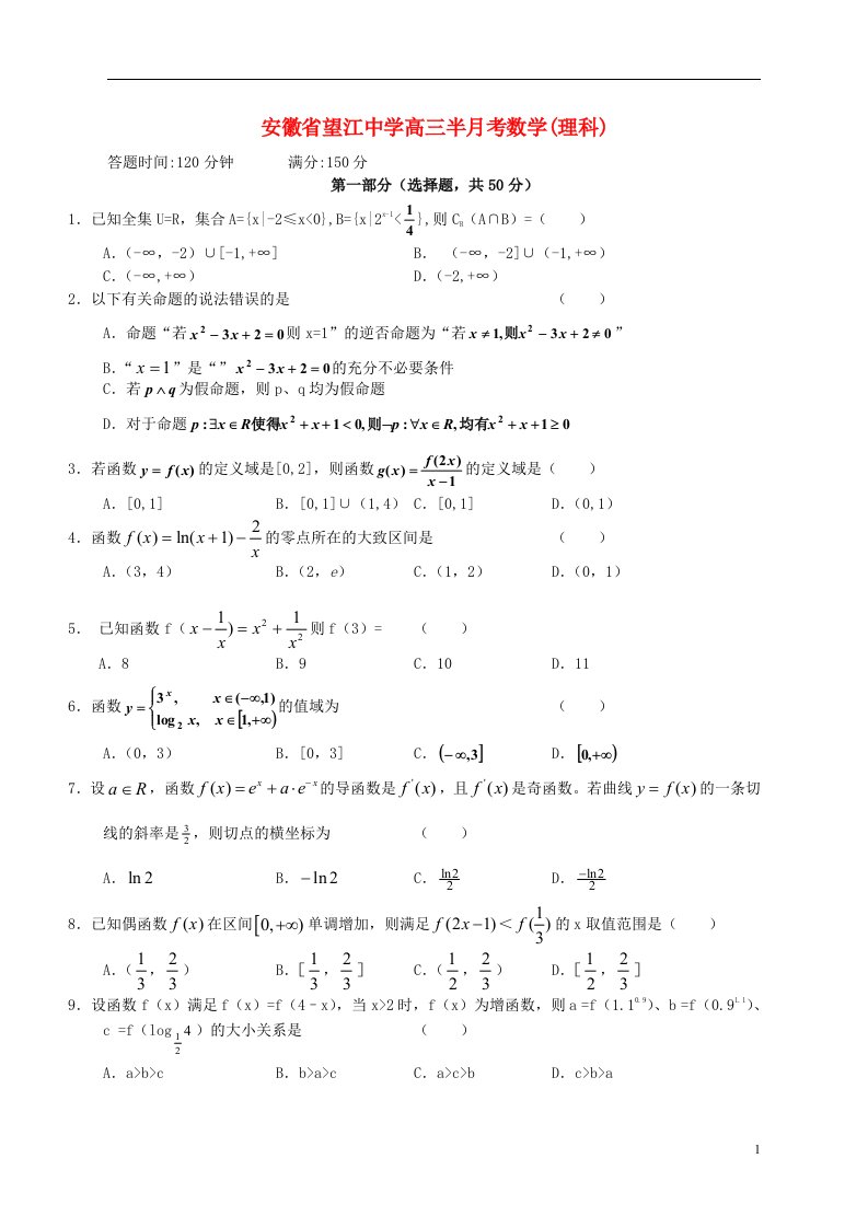 安徽省望江中学高三数学第一次半月考试题