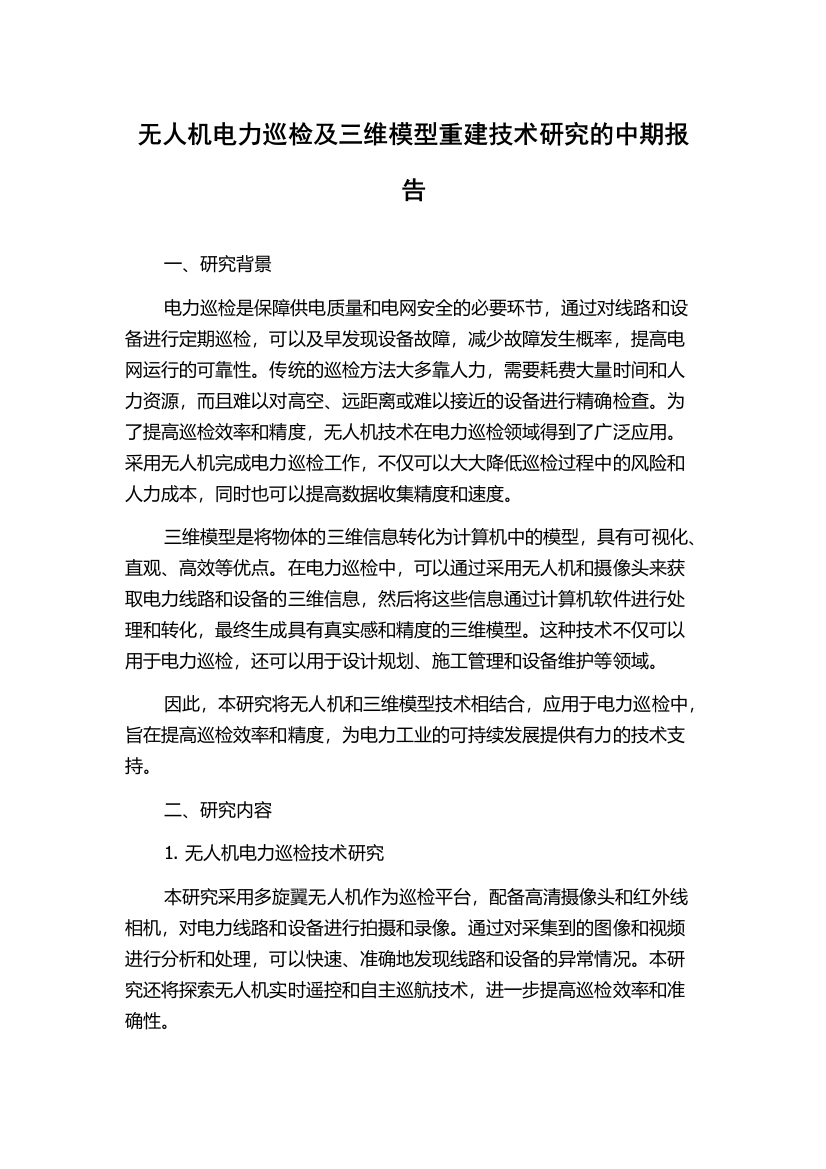 无人机电力巡检及三维模型重建技术研究的中期报告