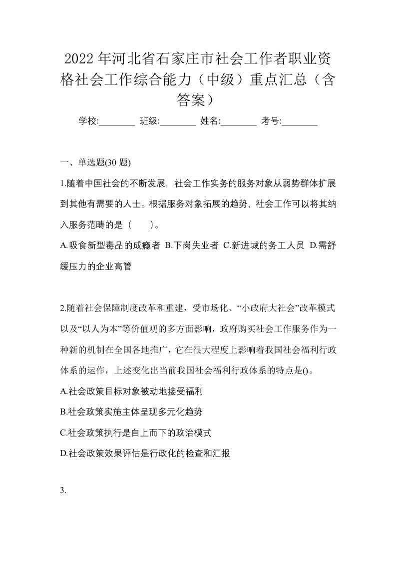 2022年河北省石家庄市社会工作者职业资格社会工作综合能力中级重点汇总含答案