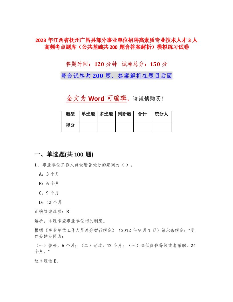 2023年江西省抚州广昌县部分事业单位招聘高素质专业技术人才3人高频考点题库公共基础共200题含答案解析模拟练习试卷