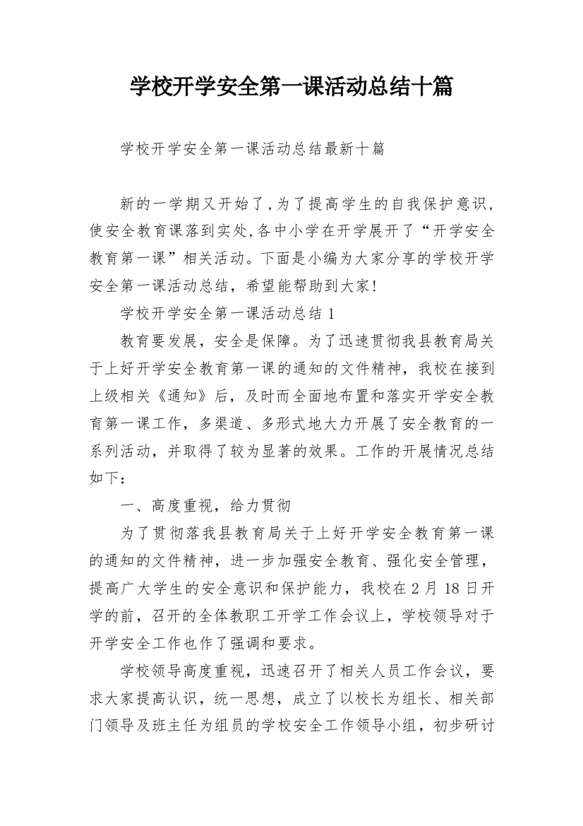 学校开学安全第一课活动总结十篇