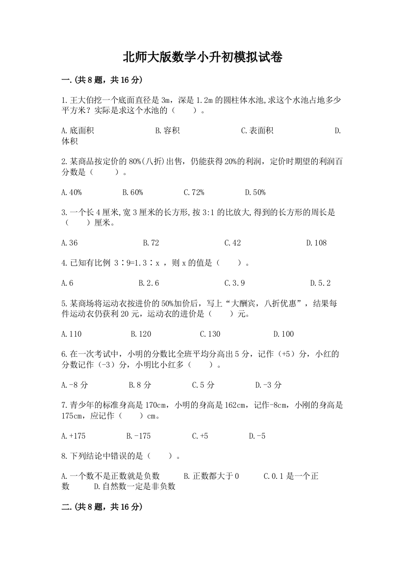 北师大版数学小升初模拟试卷精品【典型题】