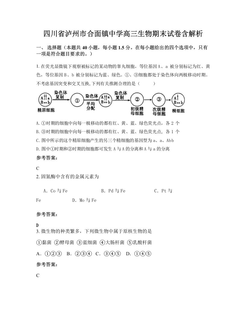 四川省泸州市合面镇中学高三生物期末试卷含解析