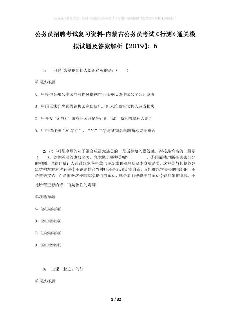 公务员招聘考试复习资料-内蒙古公务员考试行测通关模拟试题及答案解析20196_6