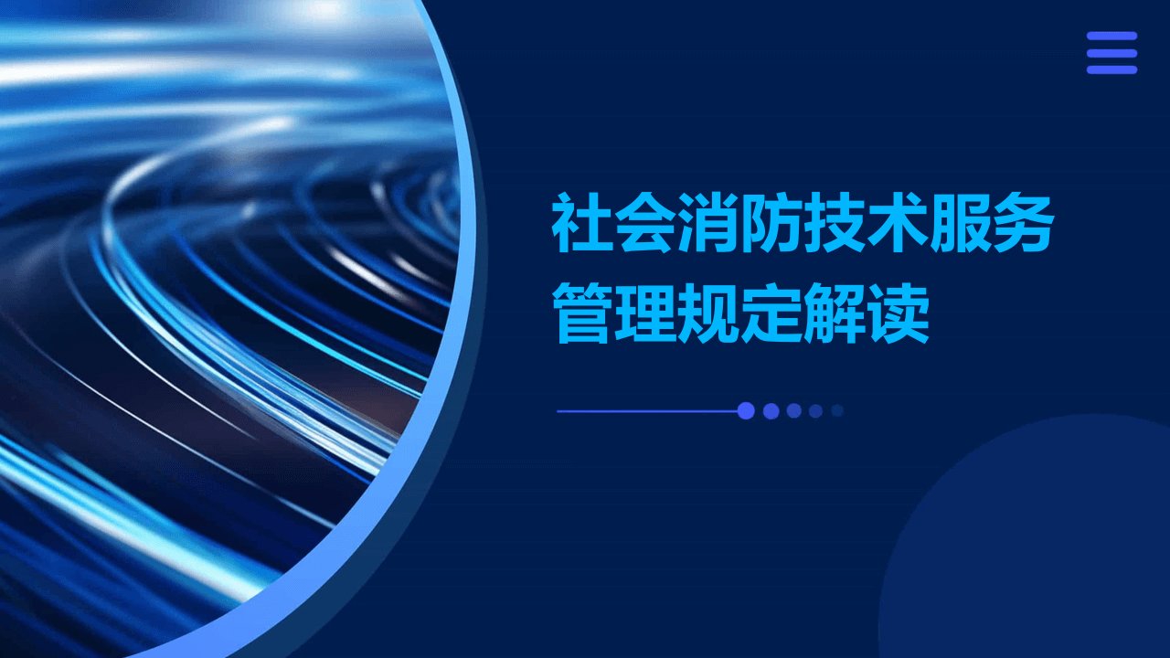 社会消防技术服务管理规定解读51p