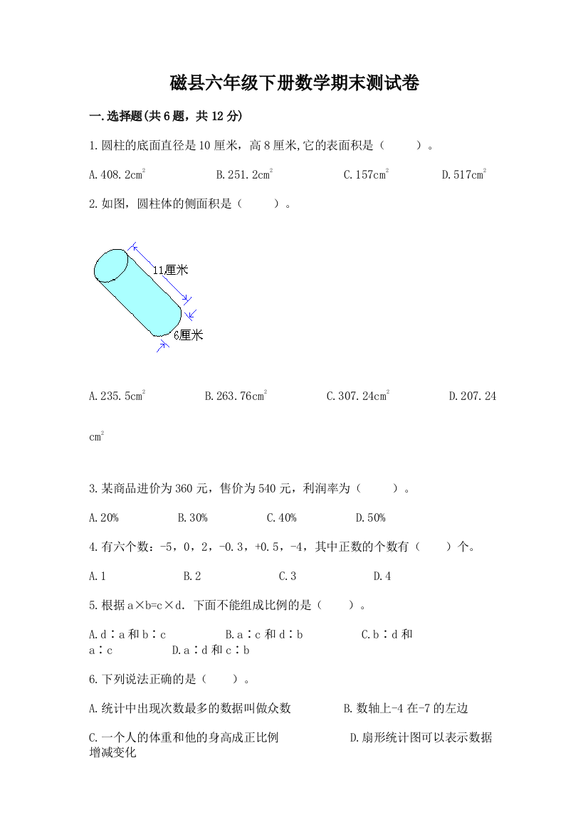 磁县六年级下册数学期末测试卷精品