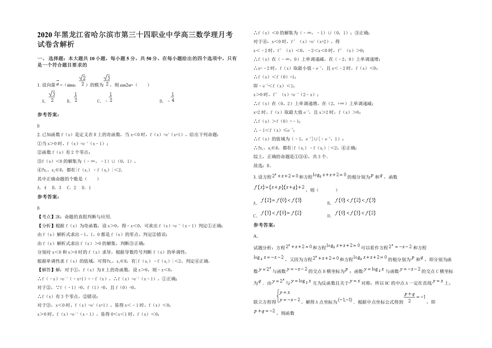 2020年黑龙江省哈尔滨市第三十四职业中学高三数学理月考试卷含解析