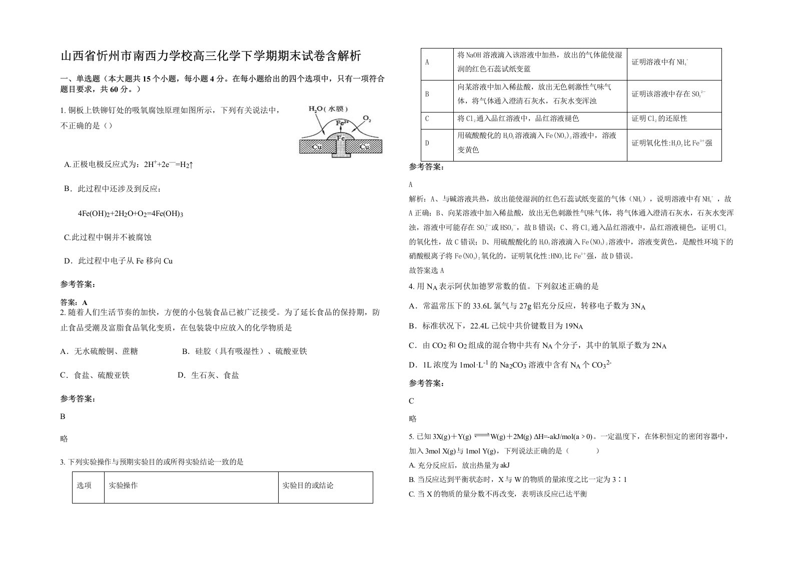 山西省忻州市南西力学校高三化学下学期期末试卷含解析