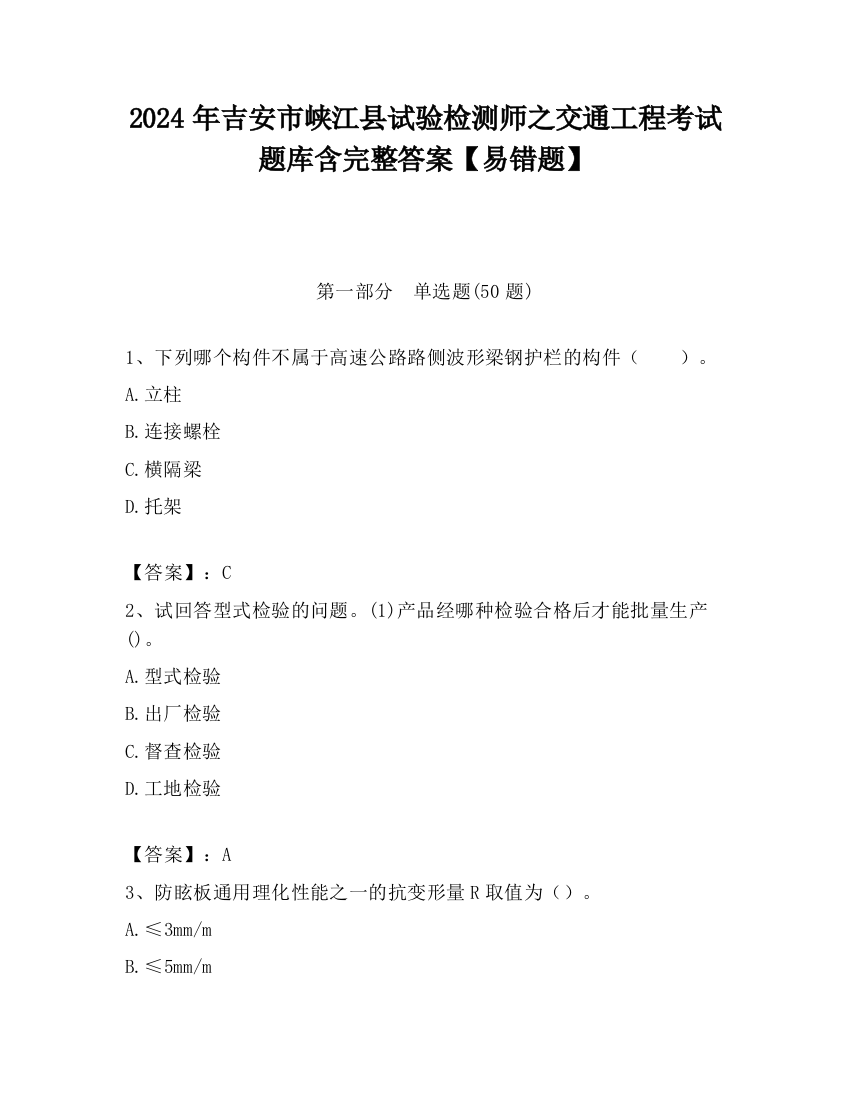 2024年吉安市峡江县试验检测师之交通工程考试题库含完整答案【易错题】