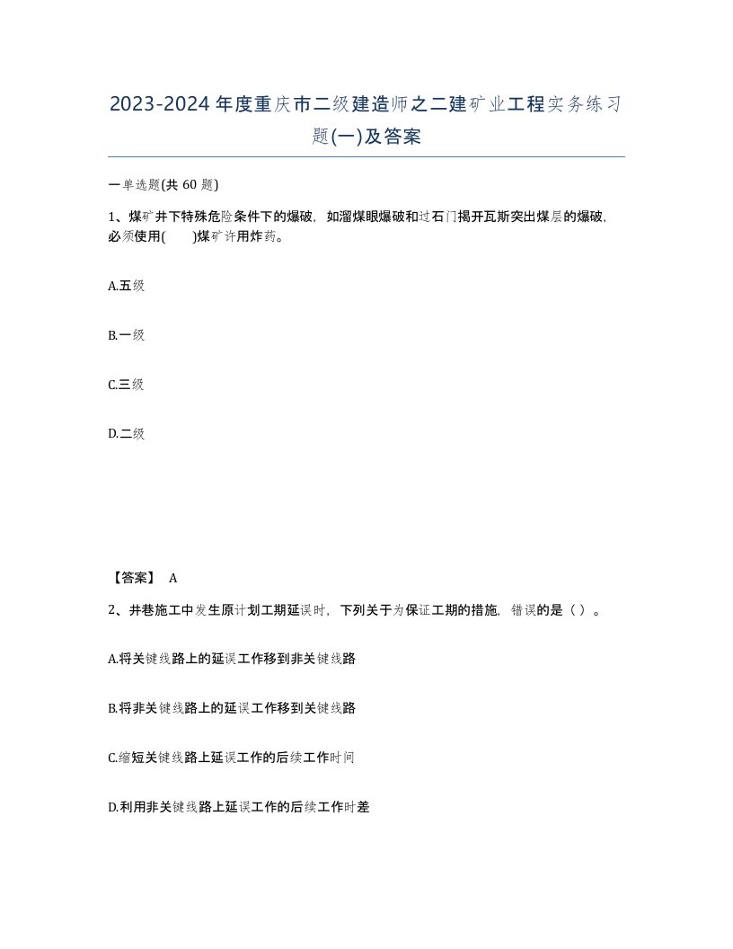 2023-2024年度重庆市二级建造师之二建矿业工程实务练习题一及答案