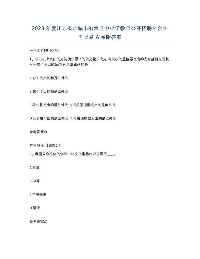 2023年度江苏省盐城市响水县中小学教师公开招聘综合练习试卷A卷附答案